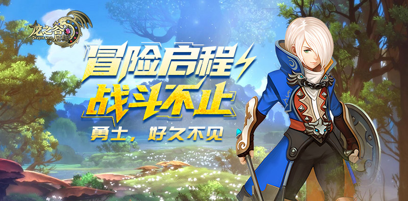 12月17日闪断更新｜龙之谷启程官方手游